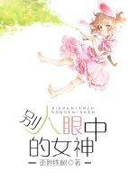 别人眼中的女神