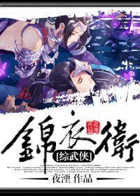 [综武侠]锦衣卫