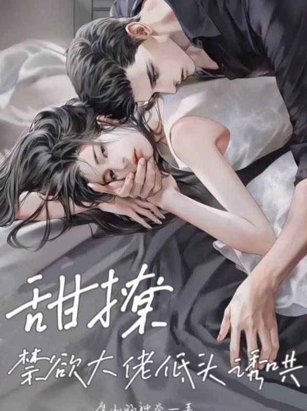 甜撩,禁欲大佬低头诱哄