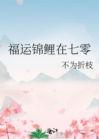 福运锦鲤在七零