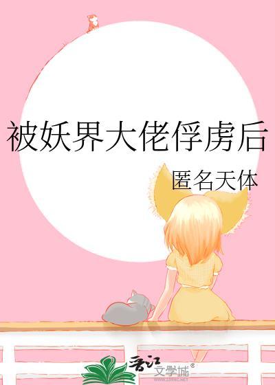 被妖界大佬俘虏后