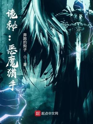 诡秘:恶魔猎手