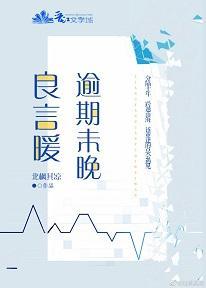 良言暖,逾期未晚