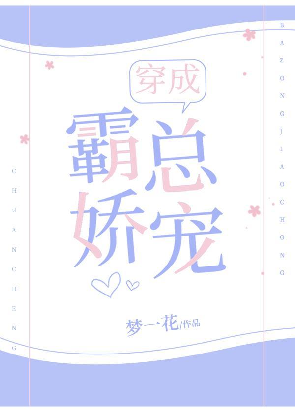 穿成霸总娇宠
