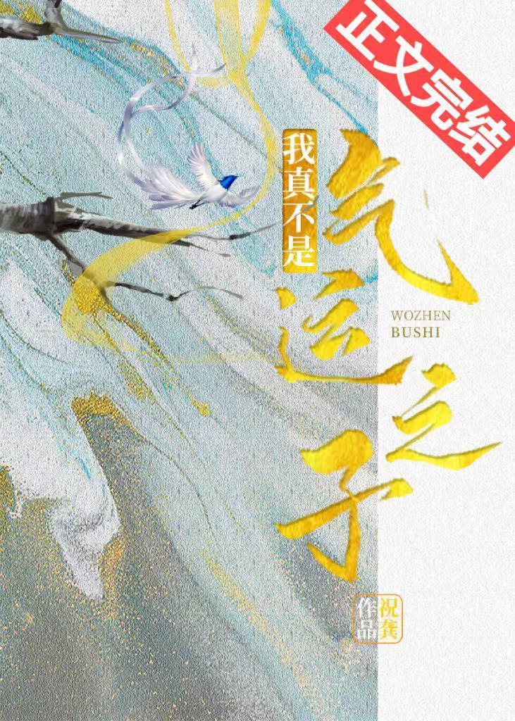 我真不是气运之子(穿书)