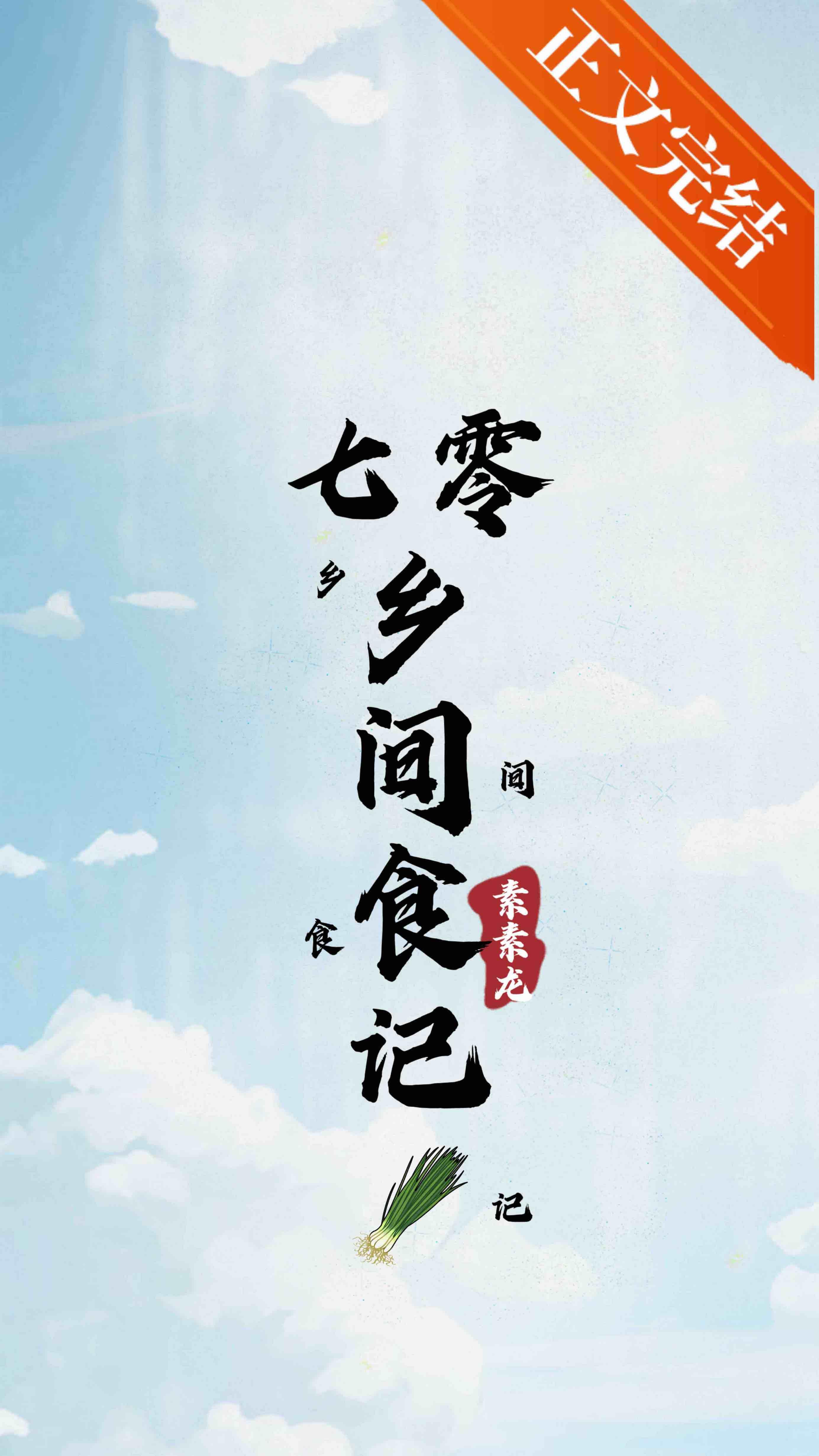 七零乡间食记
