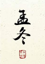 孟冬