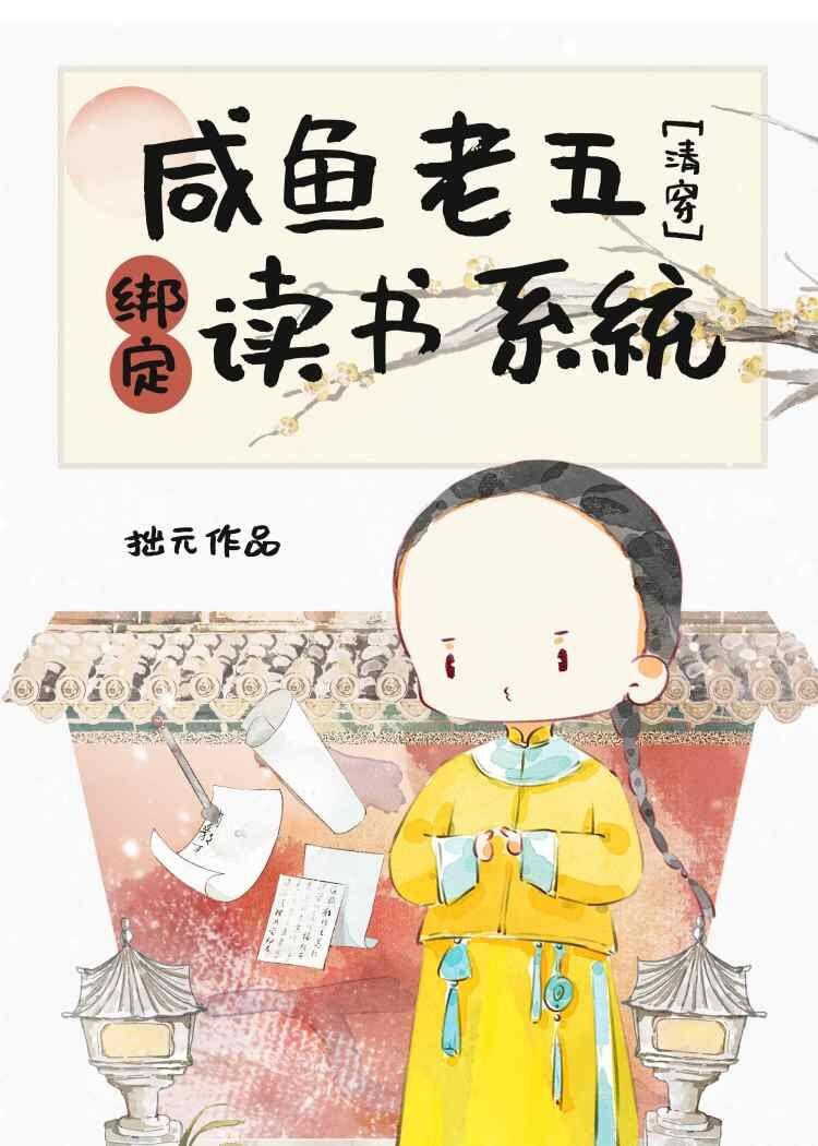 五阿哥靠读书系统当团宠