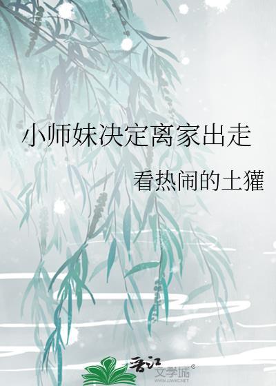 小师妹决定离家出走