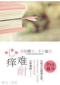心痒难耐