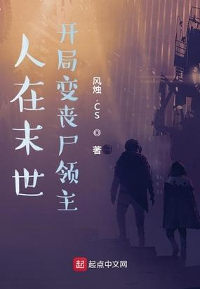 人在末世,开局变丧尸领主