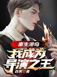 重生港岛:我成为导演之王