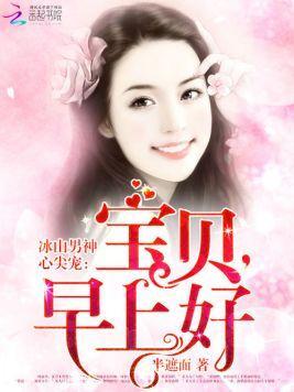 冰山男神心尖宠：宝贝，早上好