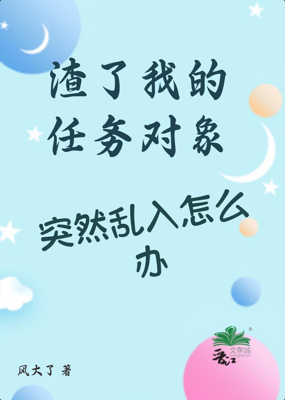 渣了我的任务对象突然乱入怎么办