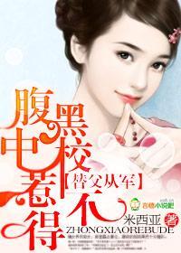 替父从军:腹黑中校惹不得