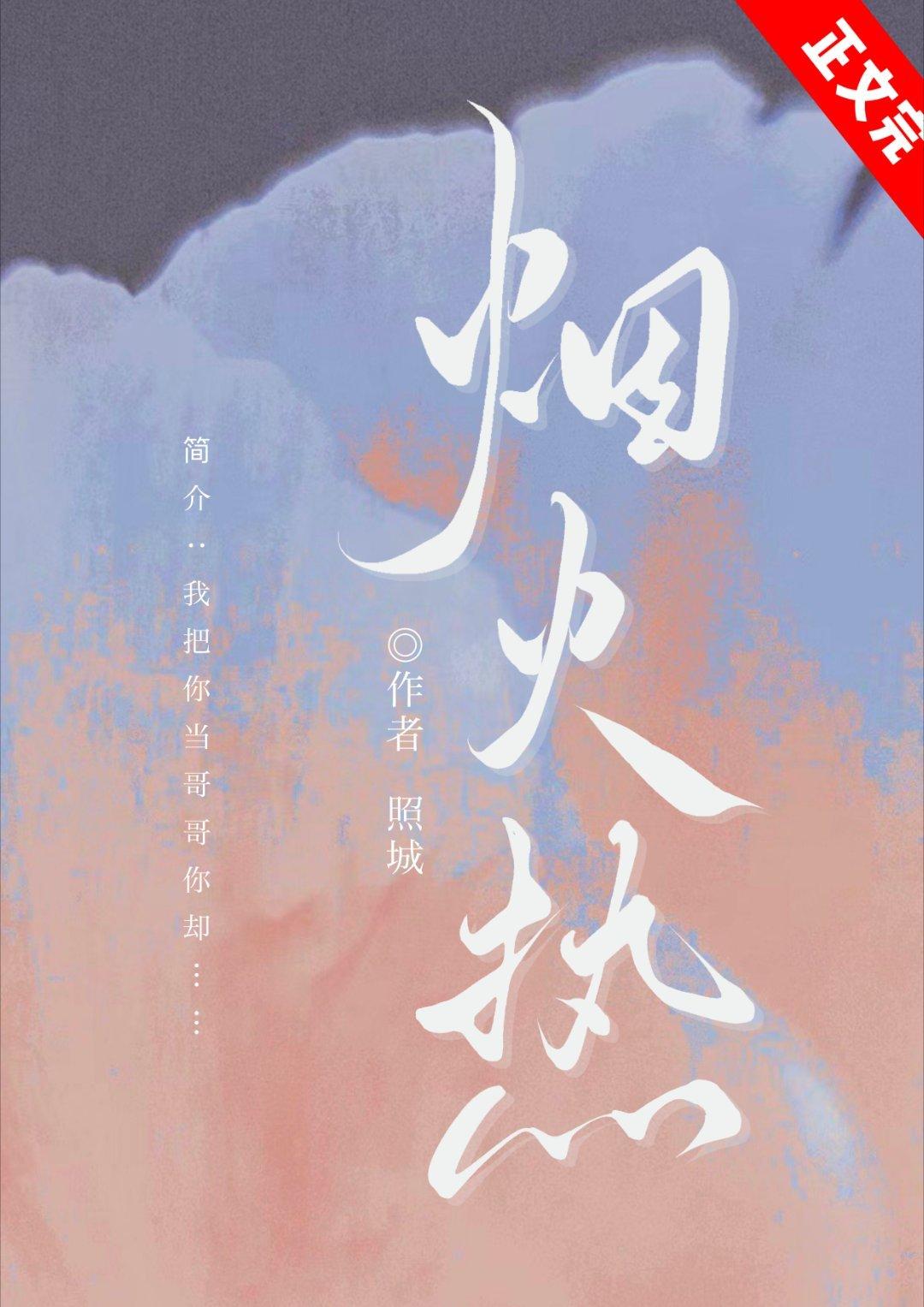 烟火热