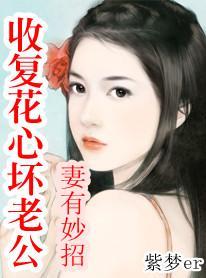 妻有妙招:收服花心老公