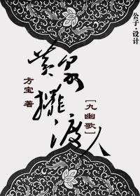 九幽歌 黄泉摆渡人