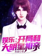 娱乐:开局和大明星相亲