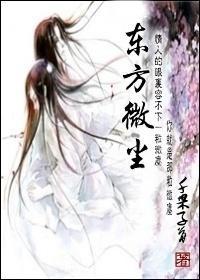 东方微尘