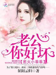 惹火小乖乖:老公,你好坏