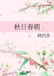 秋日春朝