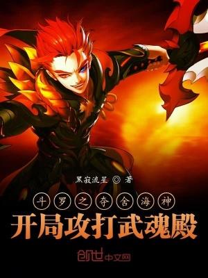斗罗之夺舍海神,开局攻打武魂殿