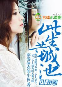 此生共城池