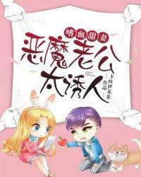 嗜血甜妻:恶魔老公太诱人