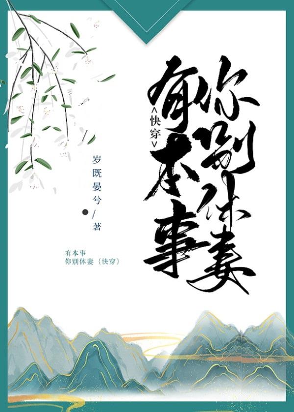 有本事你别休妻(快穿)