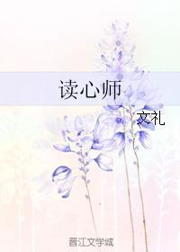 读心师