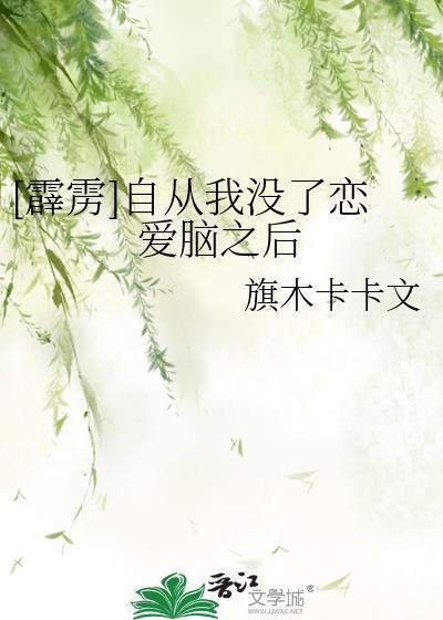 [霹雳]自从我没了恋爱脑之后