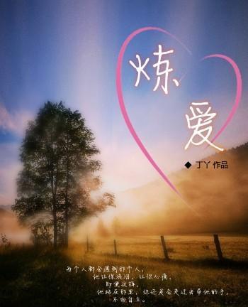 炼爱(师生)