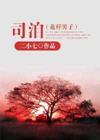 (花样男子)司洎