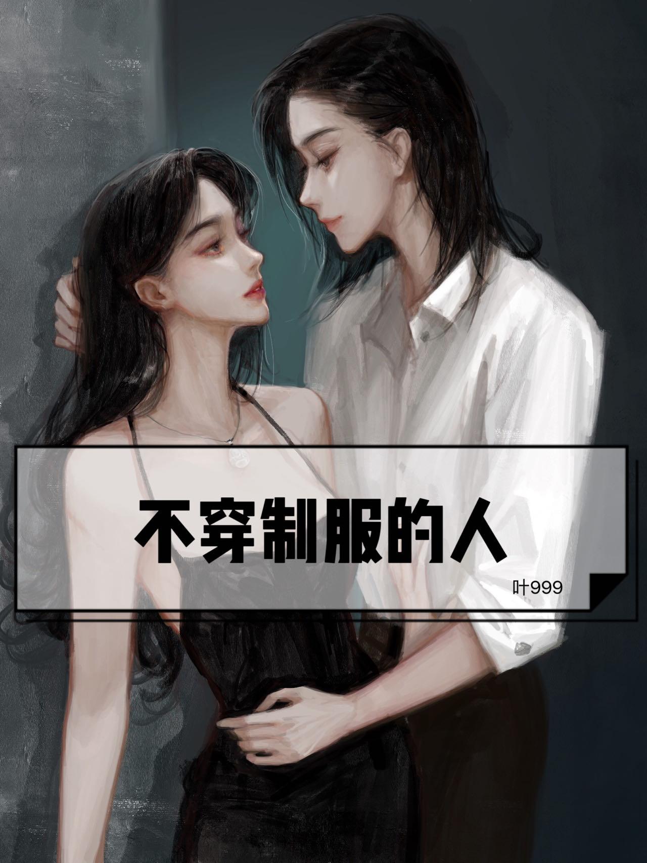 不穿制服的人
