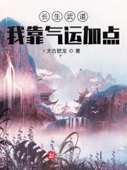 长生武道:我靠气运加点