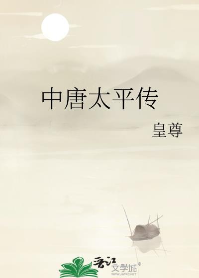 中唐太平传