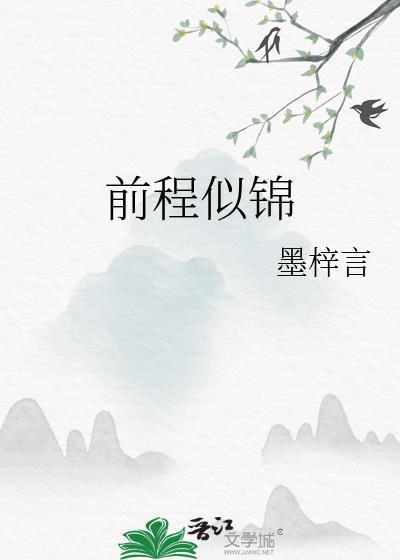 前程似锦