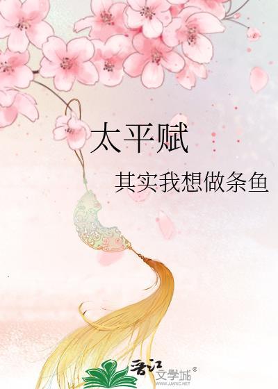 太平赋