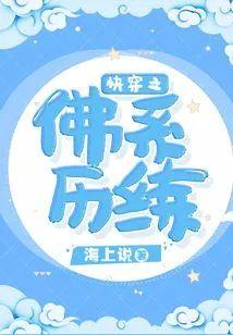 快穿之佛系历练