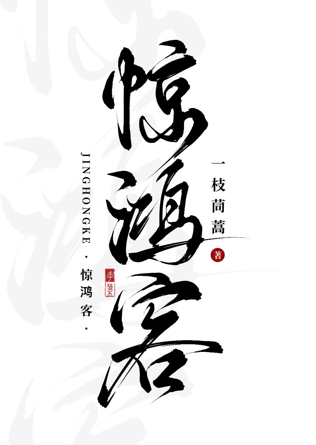 惊鸿客