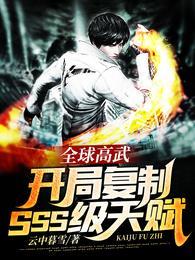 全球高武:开局复制SSS级天赋