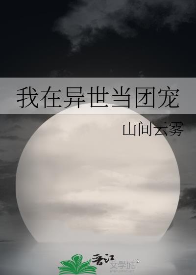 我在异世当团宠