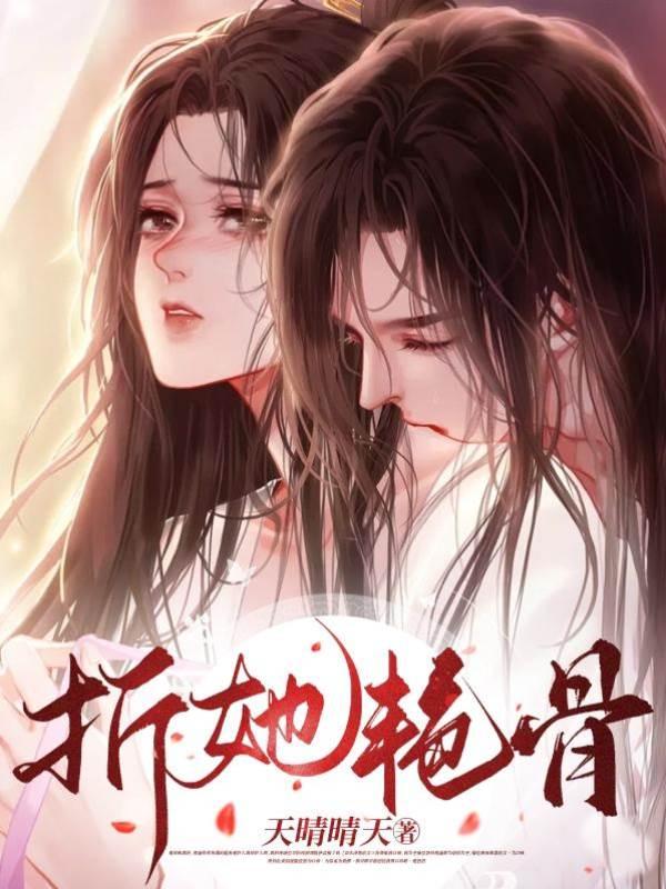 折她艷骨