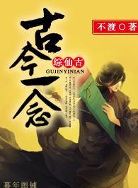 （综仙剑古剑）古今一念