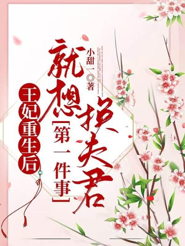 王妃重生后,第一件事就想换夫君