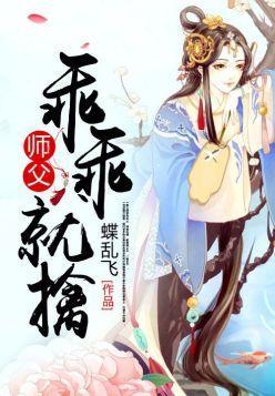 师父乖乖就擒