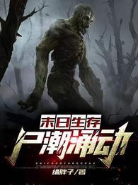 末日生存: 尸潮涌动