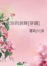 合欢宗的剑修[穿越]