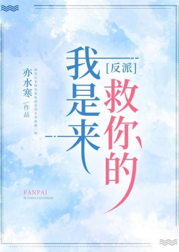 反派,我是来救你的